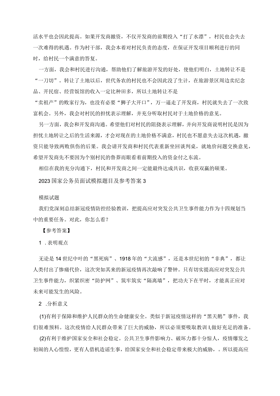 2023国家公务员面试模拟题目及答案.docx_第2页