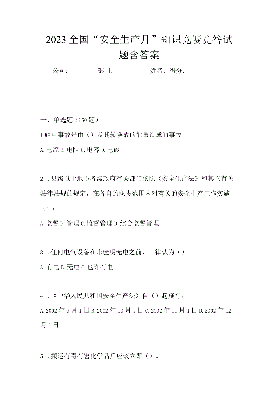 2023全国安全生产月知识竞赛竞答试题含答案_001.docx_第1页