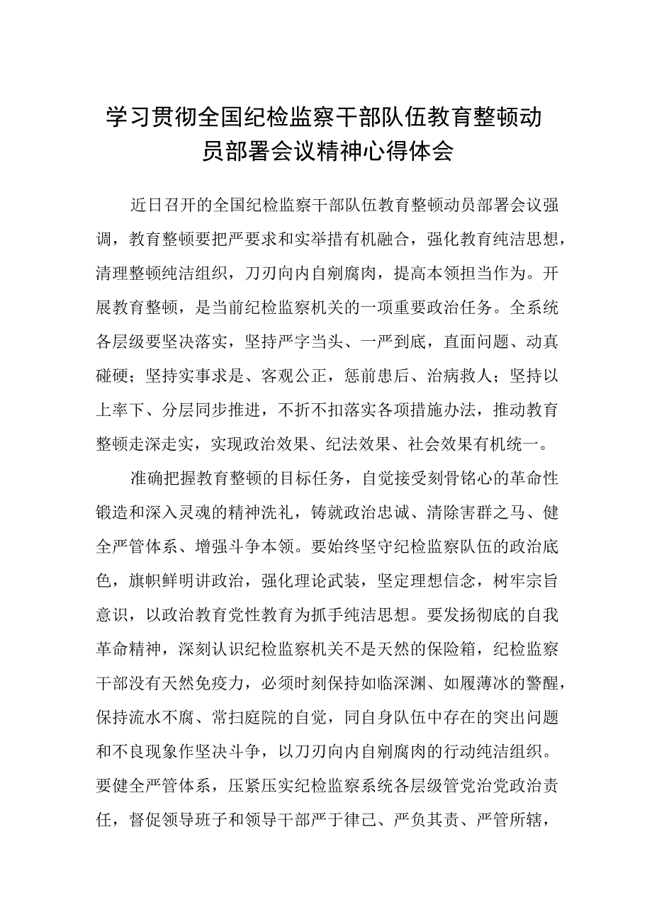 2023学习贯彻全国纪检监察干部队伍教育整顿动员部署会议精神心得体会精选8篇汇编.docx_第1页