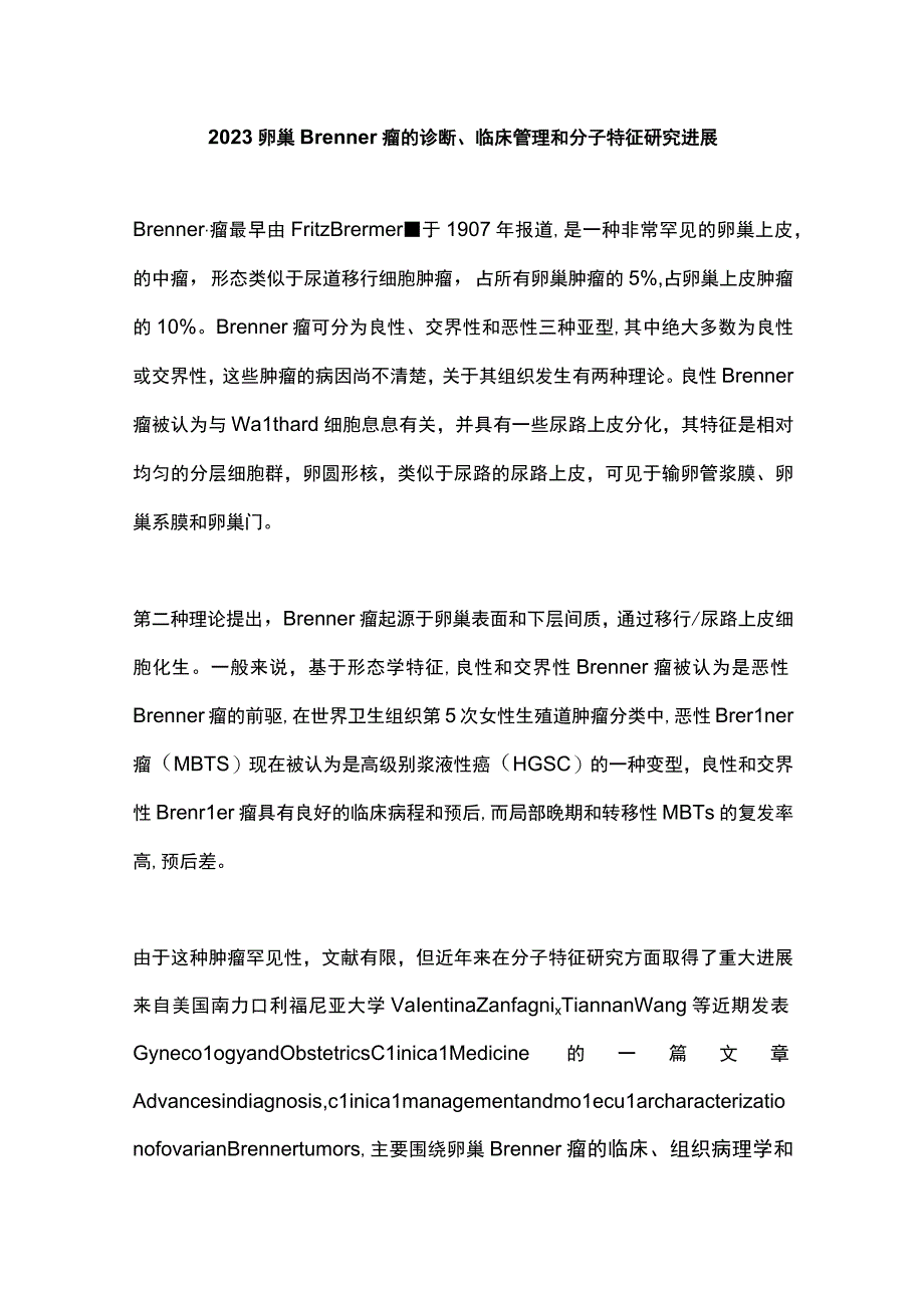 2023卵巢Brenner瘤的诊断临床管理和分子特征研究进展.docx_第1页