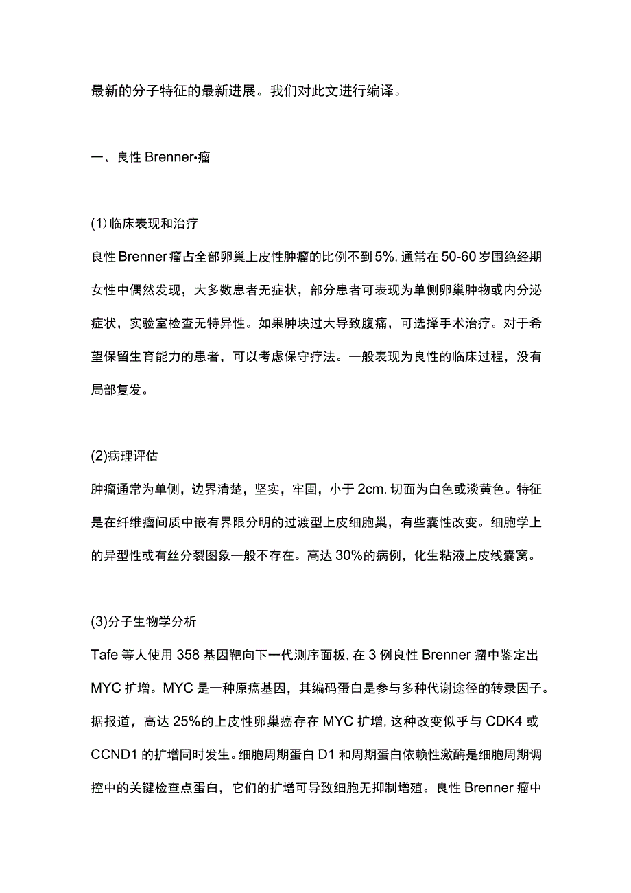 2023卵巢Brenner瘤的诊断临床管理和分子特征研究进展.docx_第2页