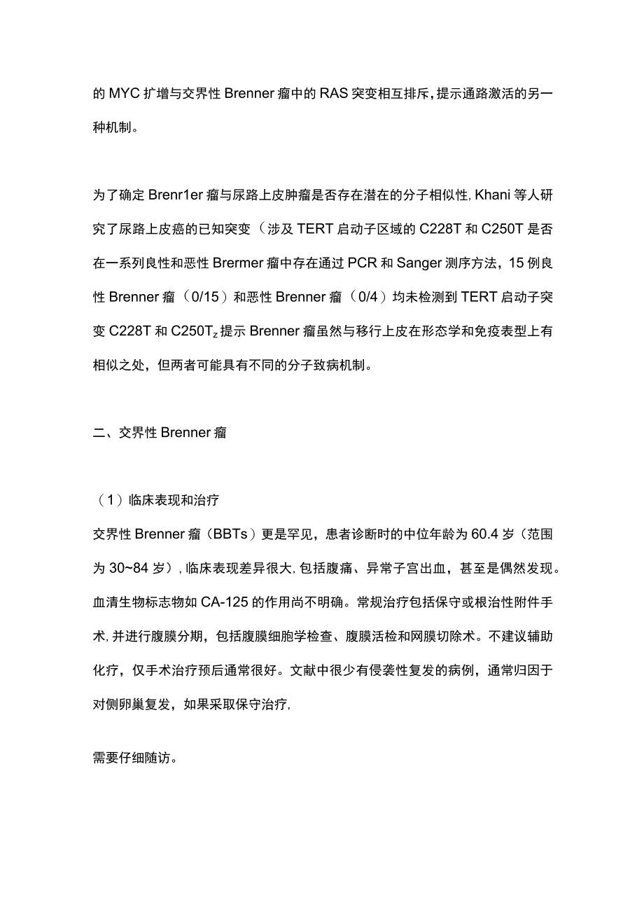 2023卵巢Brenner瘤的诊断临床管理和分子特征研究进展.docx_第3页