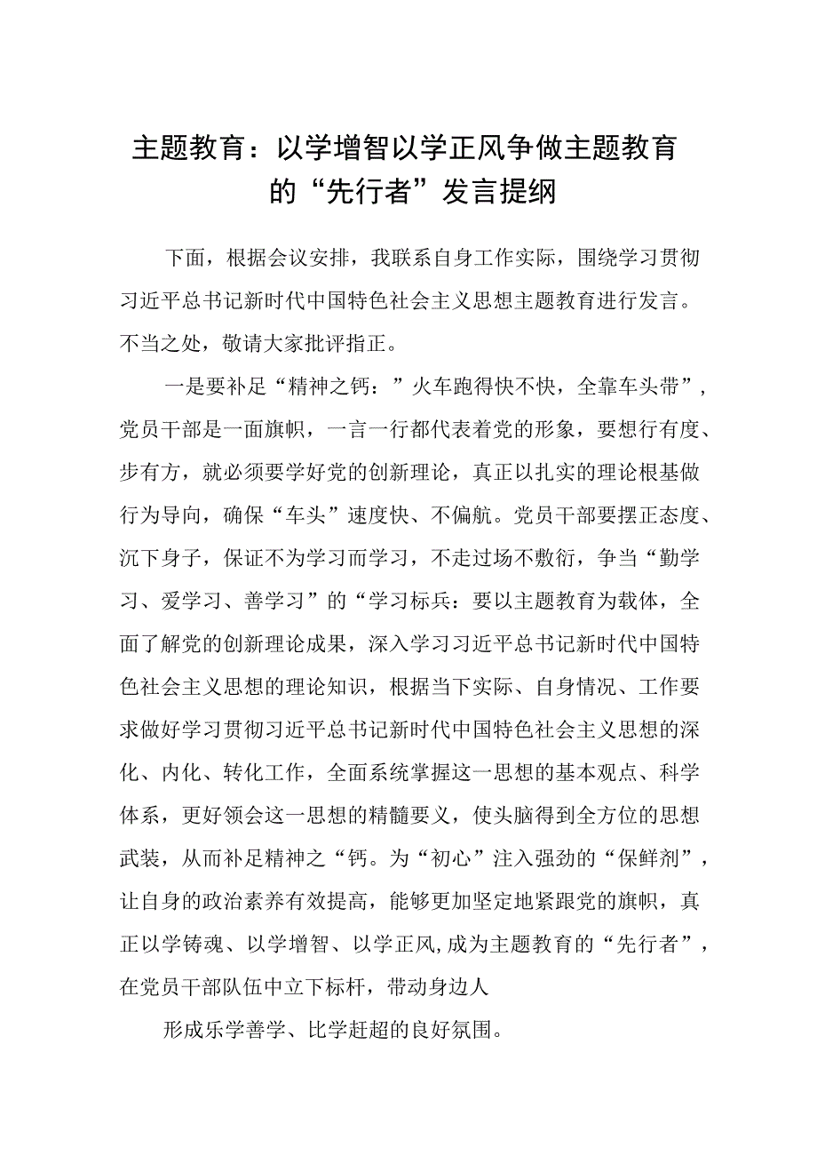 2023主题教育：以学增智以学正风争做主题教育的先行者发言提纲精选范文共五篇.docx_第1页