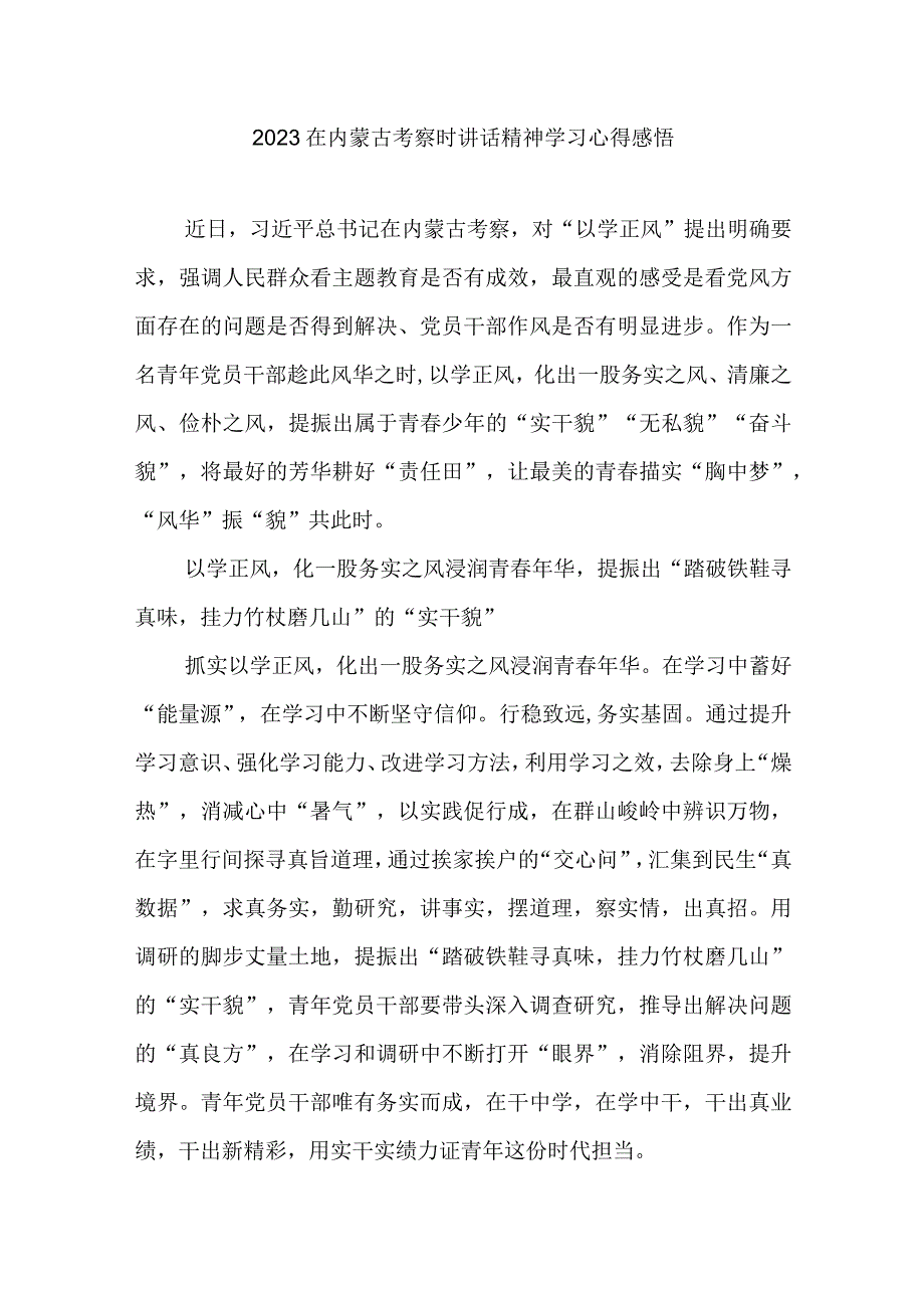 2023在内蒙古考察时讲话精神学习心得感悟3篇.docx_第1页