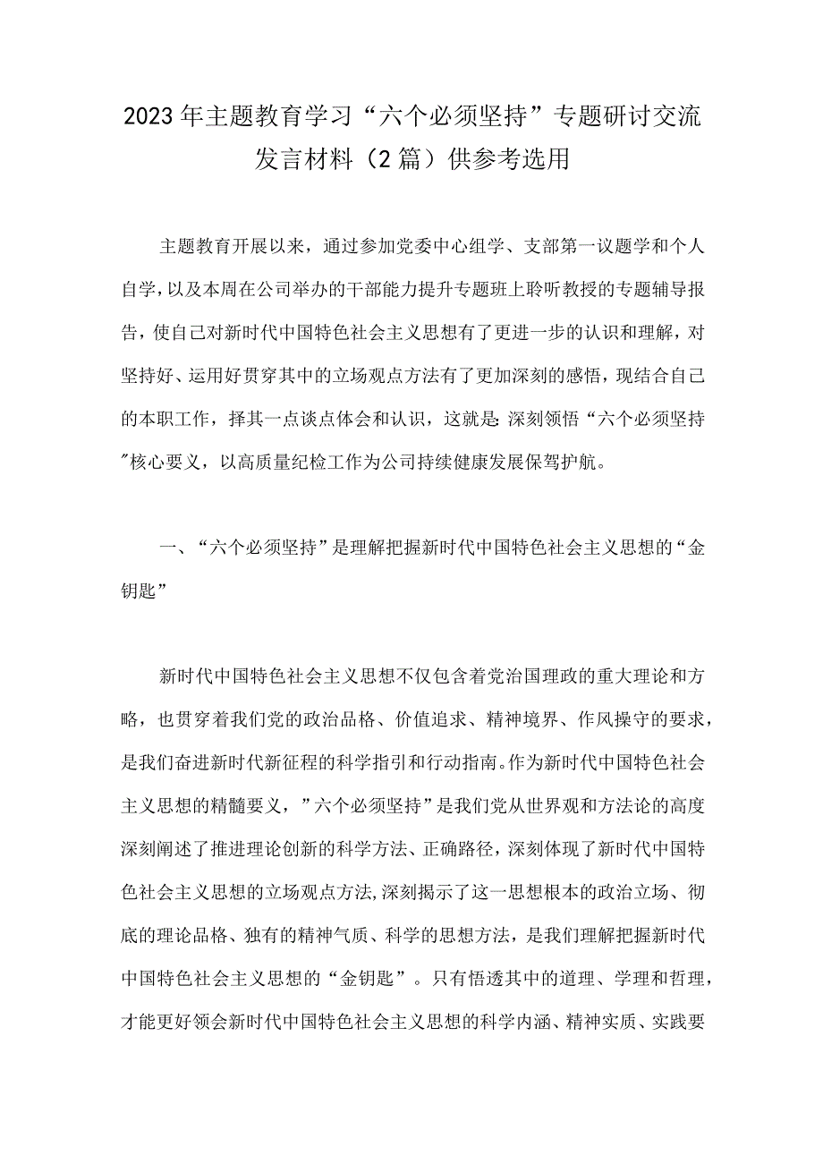 2023年主题教育学习六个必须坚持专题研讨交流发言材料2篇供参考选用.docx_第1页