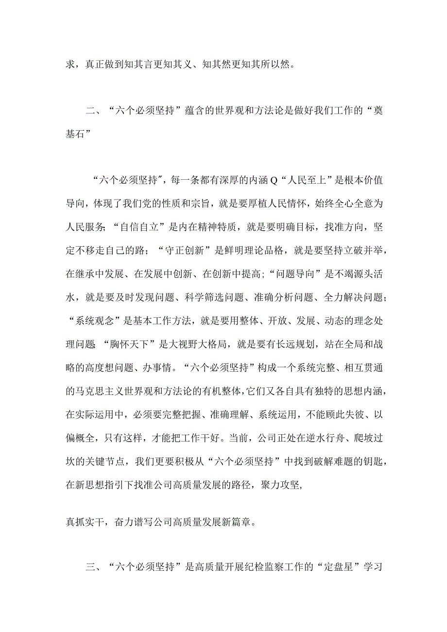 2023年主题教育学习六个必须坚持专题研讨交流发言材料2篇供参考选用.docx_第2页