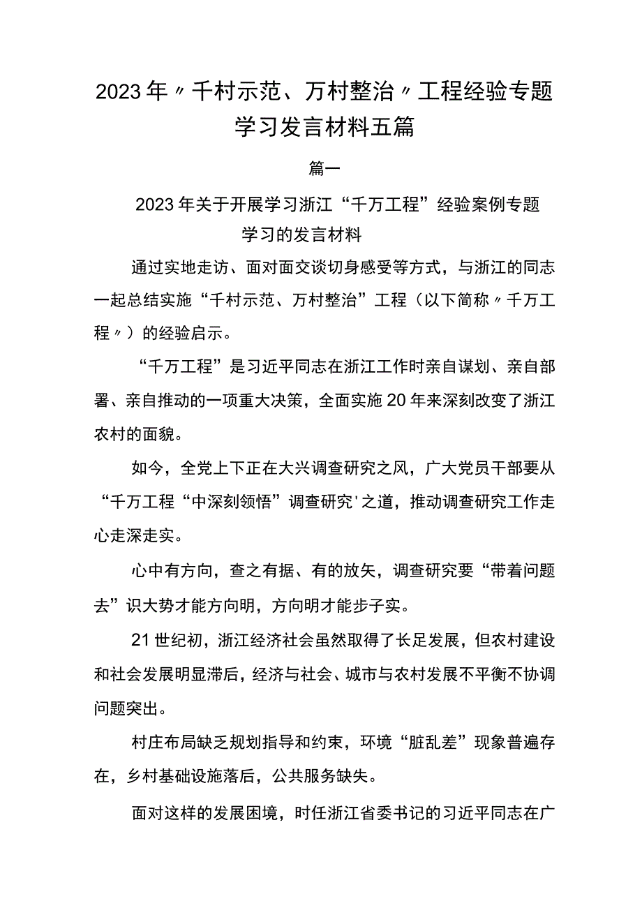 2023年千村示范万村整治工程经验专题学习发言材料五篇.docx_第1页