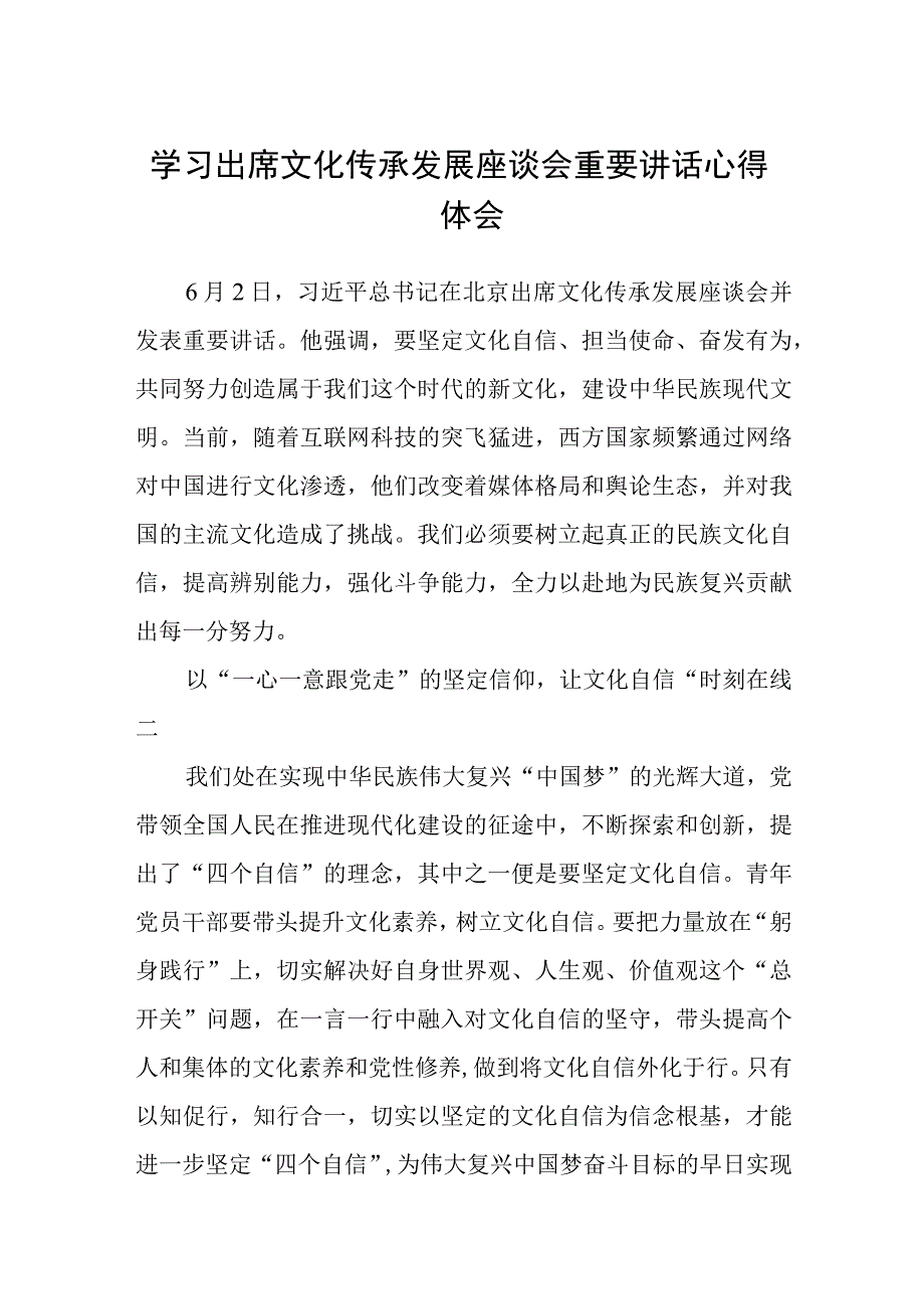 2023学习出席文化传承发展座谈会重要讲话心得体会精选参考范文三篇.docx_第1页