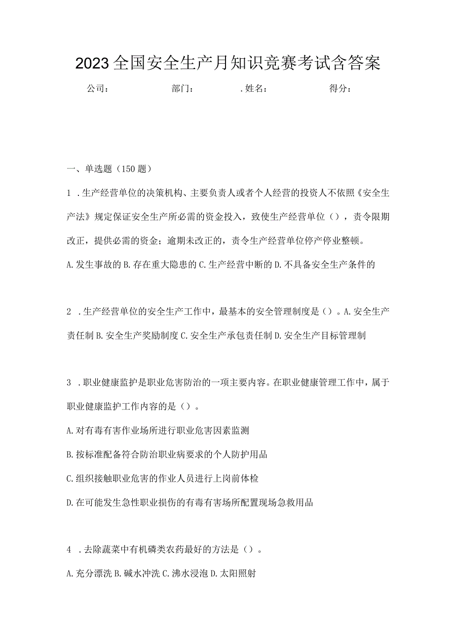 2023全国安全生产月知识竞赛考试含答案_002.docx_第1页