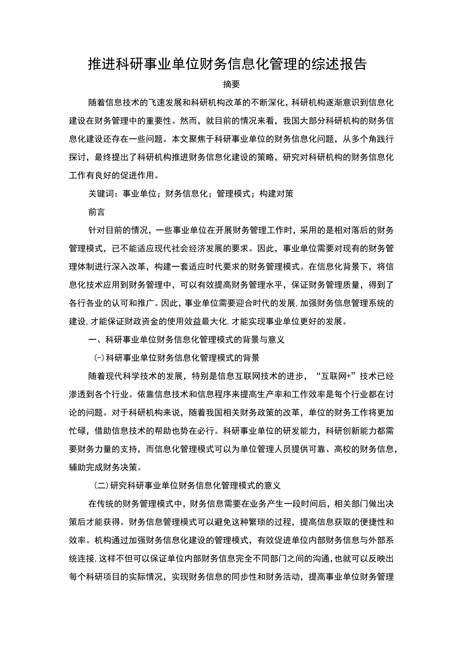 2023单位财务信息化管理研究论文.docx_第1页