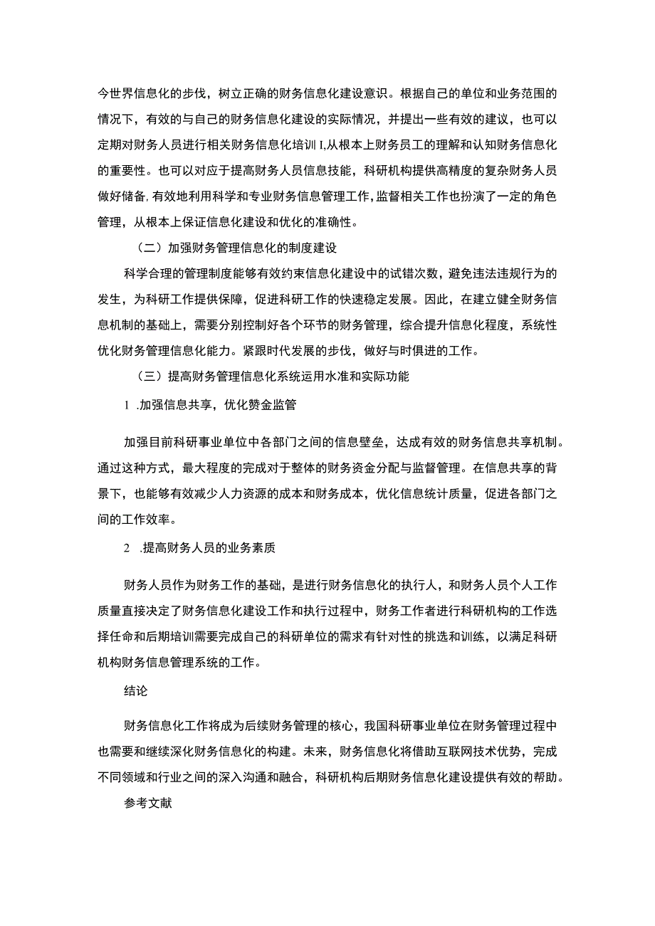 2023单位财务信息化管理研究论文.docx_第3页