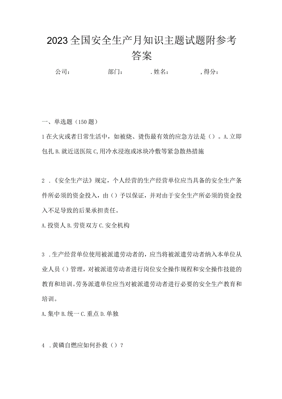 2023全国安全生产月知识主题试题附参考答案_002.docx_第1页