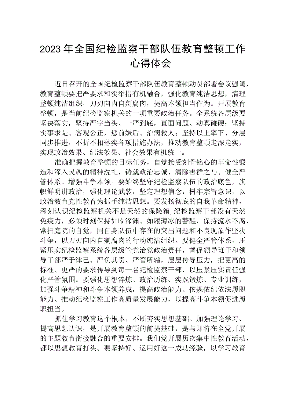 2023年全国纪检监察干部队伍教育整顿工作心得体会精选三篇完整版.docx_第1页