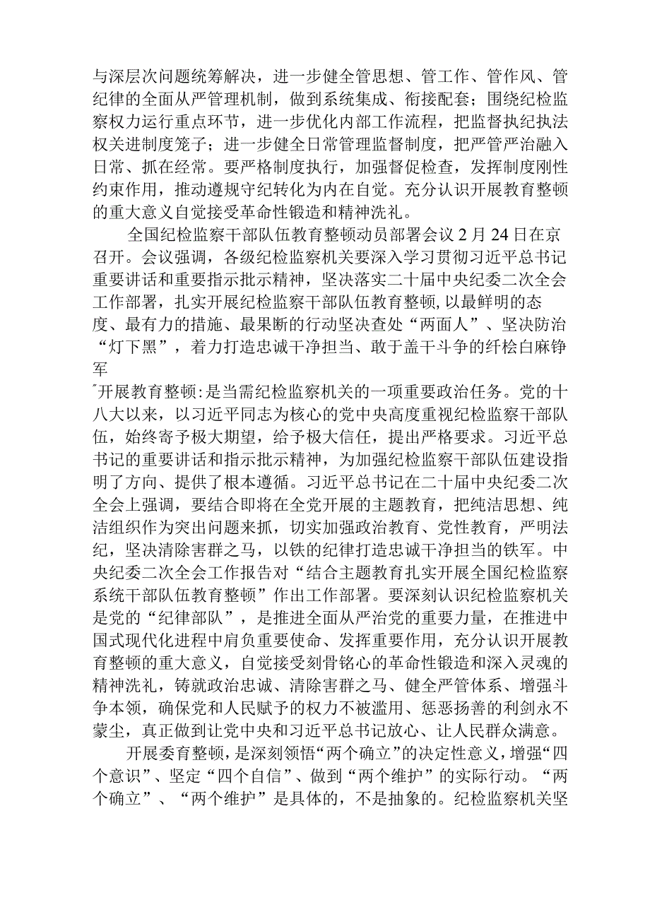 2023年全国纪检监察干部队伍教育整顿工作心得体会精选三篇完整版.docx_第3页