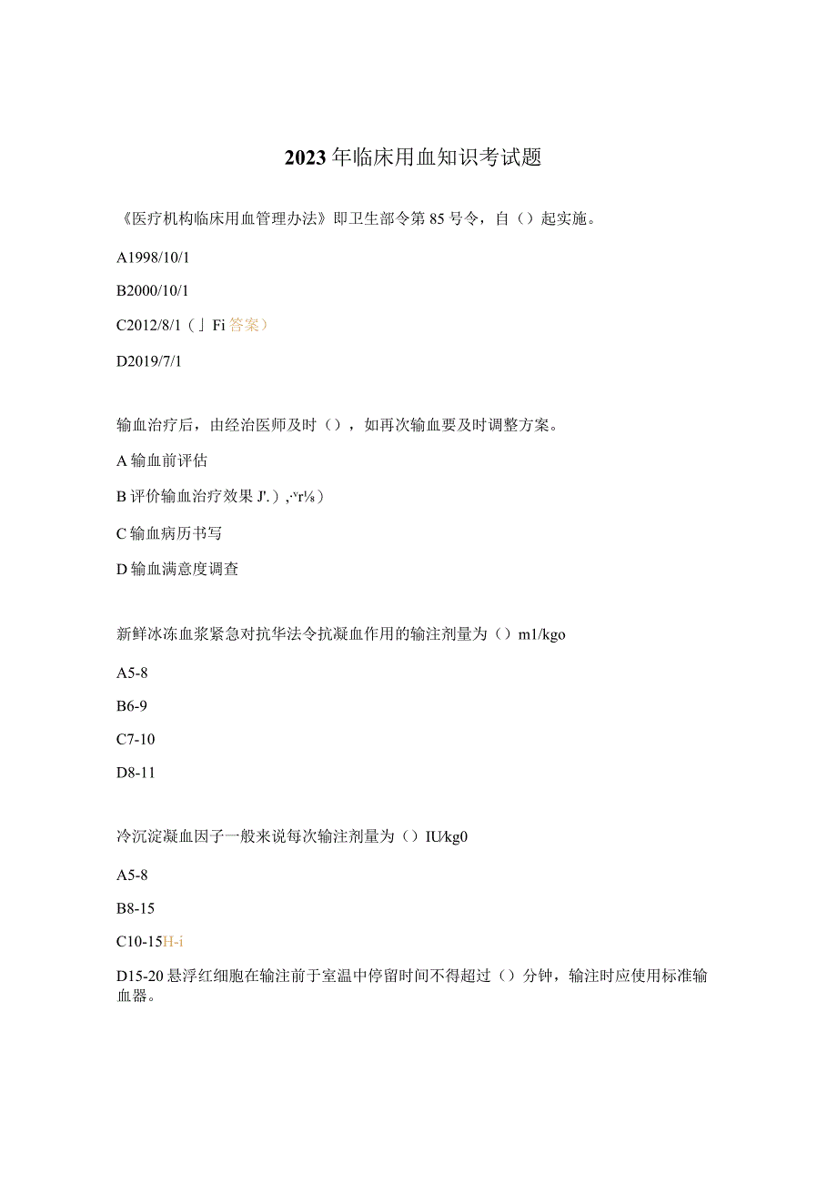 2023年临床用血知识考试题.docx_第1页