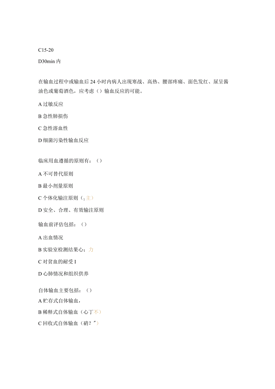 2023年临床用血知识考试题.docx_第3页