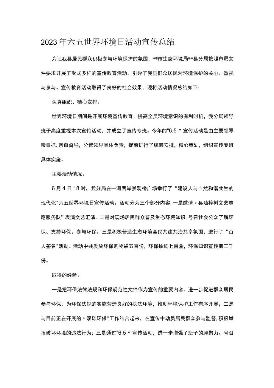 2023年六五世界环境日活动宣传总结.docx_第1页