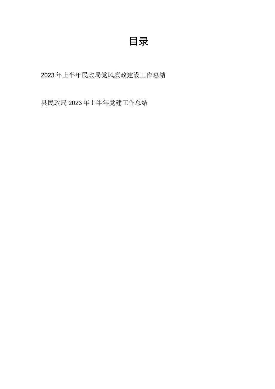 2023年上半年民政局党风廉政建设工作总结和上半年党建工作总结.docx_第1页