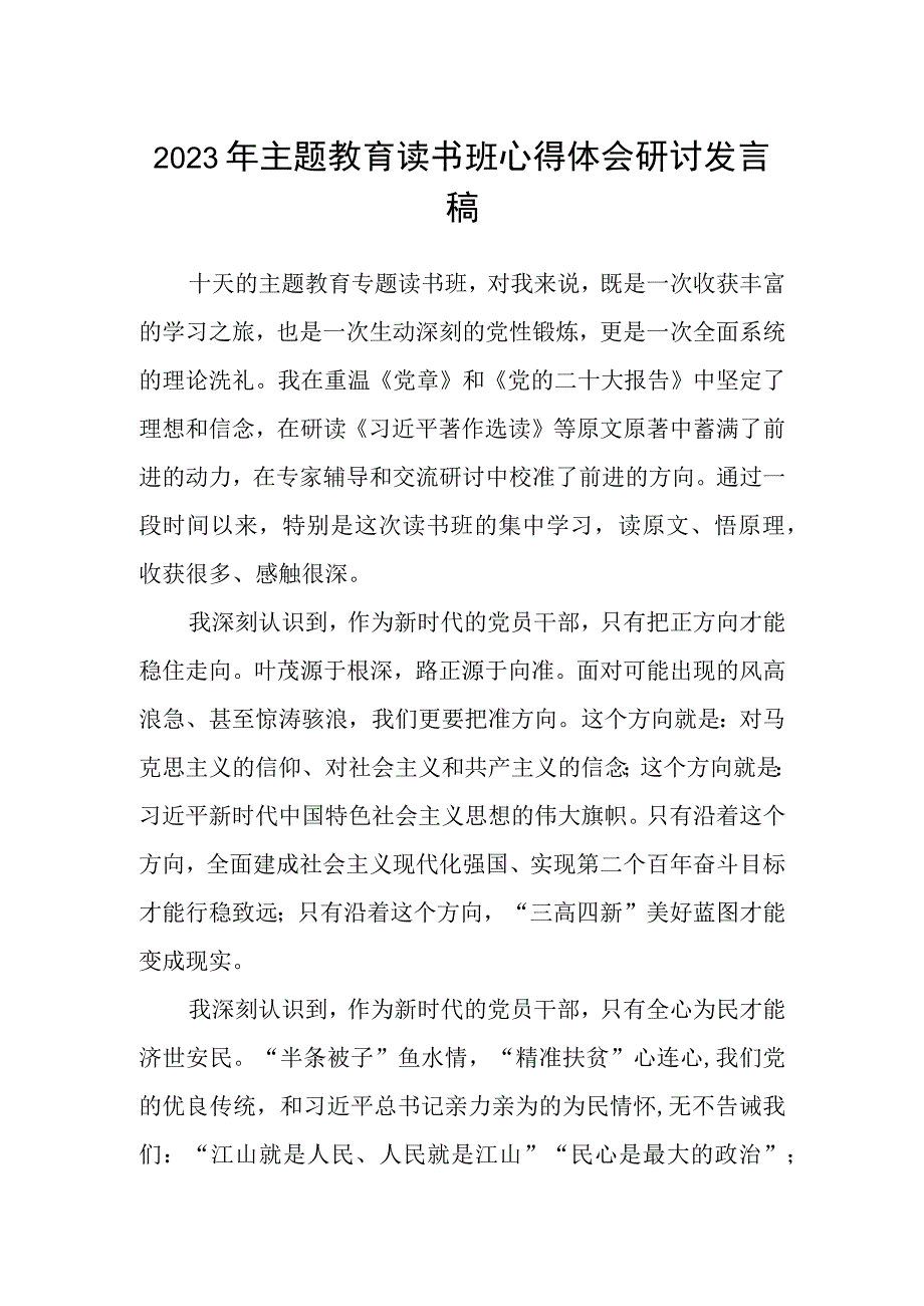 2023年主题教育读书班心得体会研讨发言稿精选三篇汇编.docx_第1页