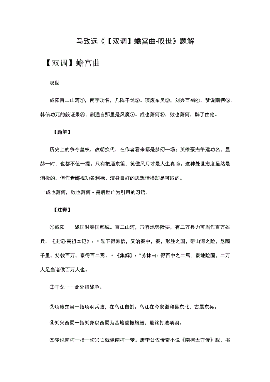 1马致远《双调蟾宫曲·叹世》题解公开课教案教学设计课件资料.docx_第1页