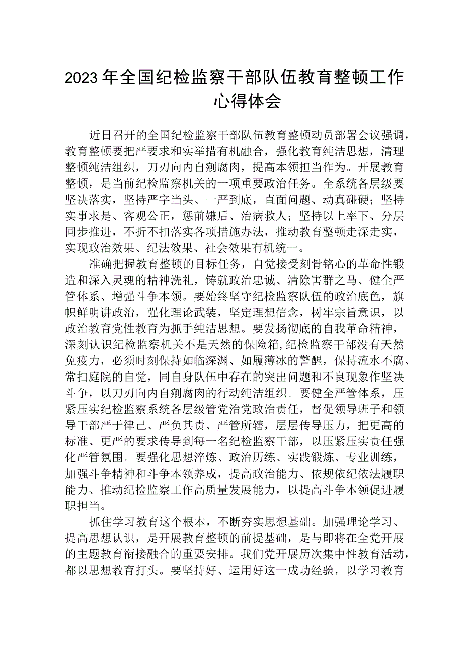 2023年全国纪检监察干部队伍教育整顿工作心得体会精选通用八篇.docx_第1页