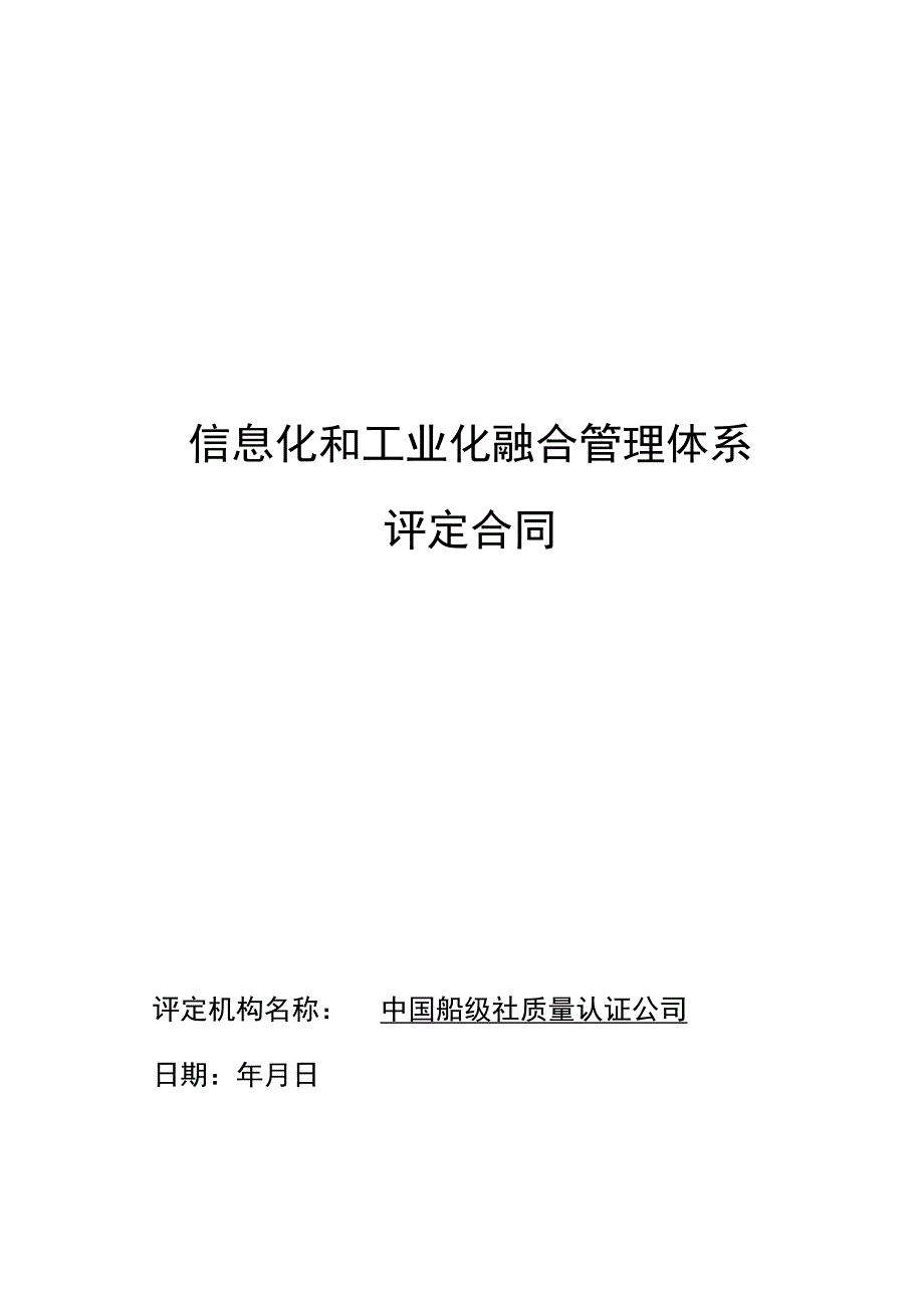 000两化融合管理体系评定合同模板V02.docx_第1页