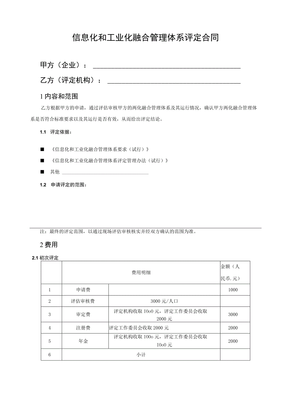 000两化融合管理体系评定合同模板V02.docx_第2页