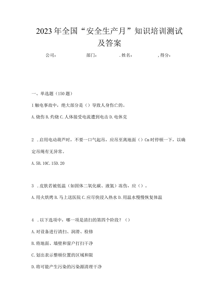 2023年全国安全生产月知识培训测试及答案_001.docx_第1页