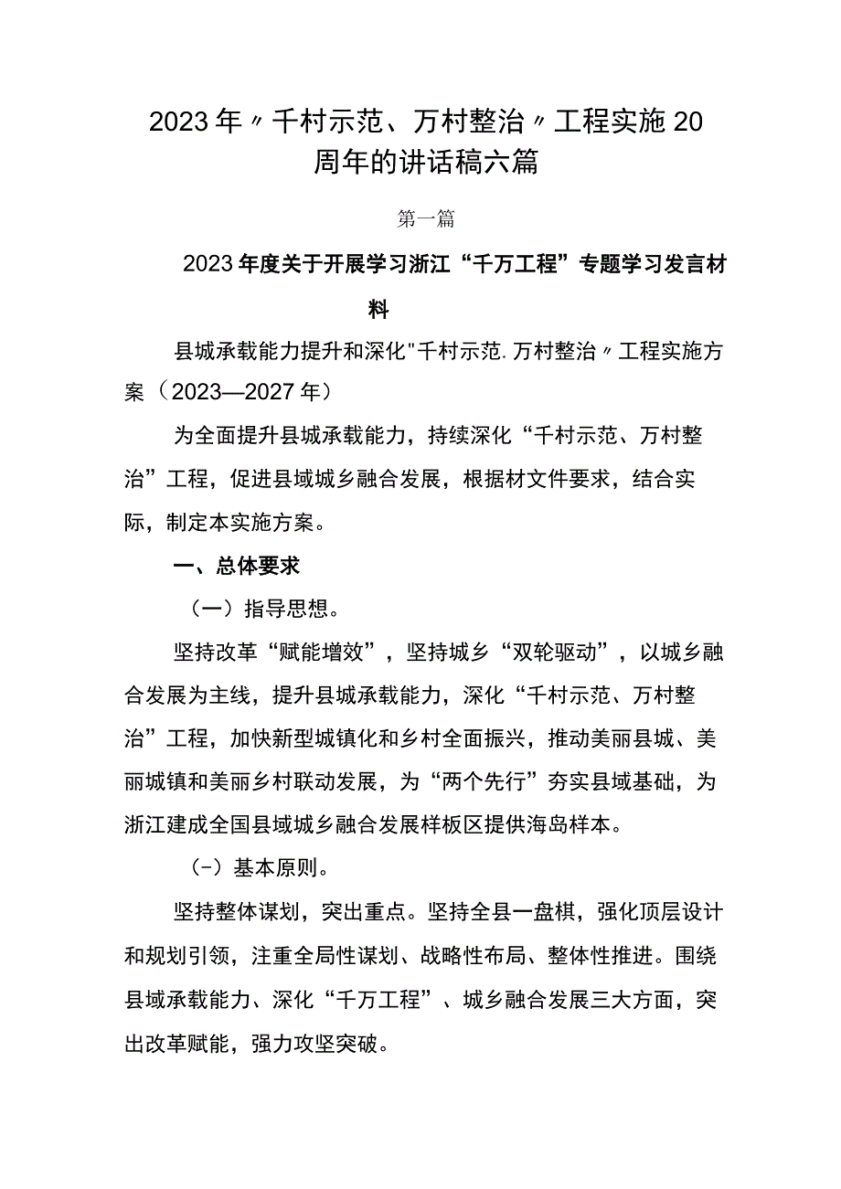 2023年千村示范万村整治工程实施20周年的讲话稿六篇.docx_第1页