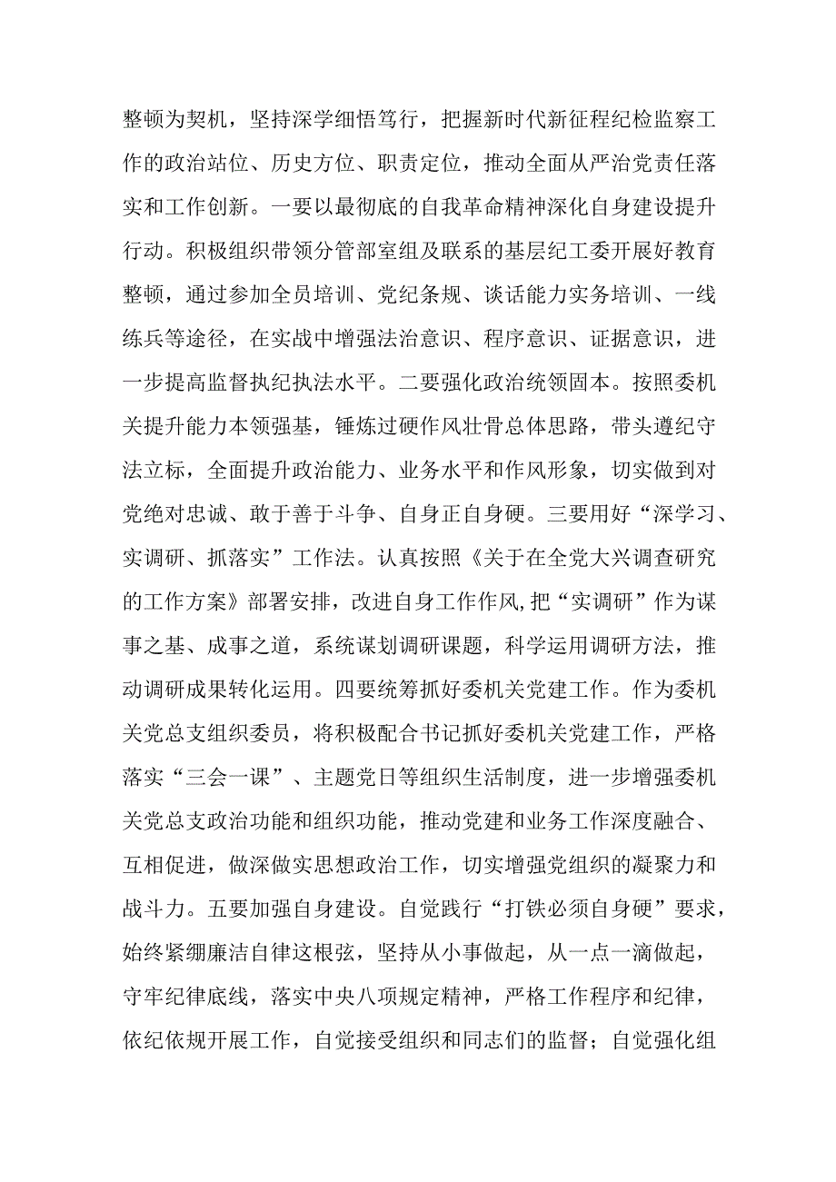 2023在检监察干部队伍教育整顿牢记领袖嘱托永葆铁军本色研讨交流会上的发言精选通用八篇.docx_第2页