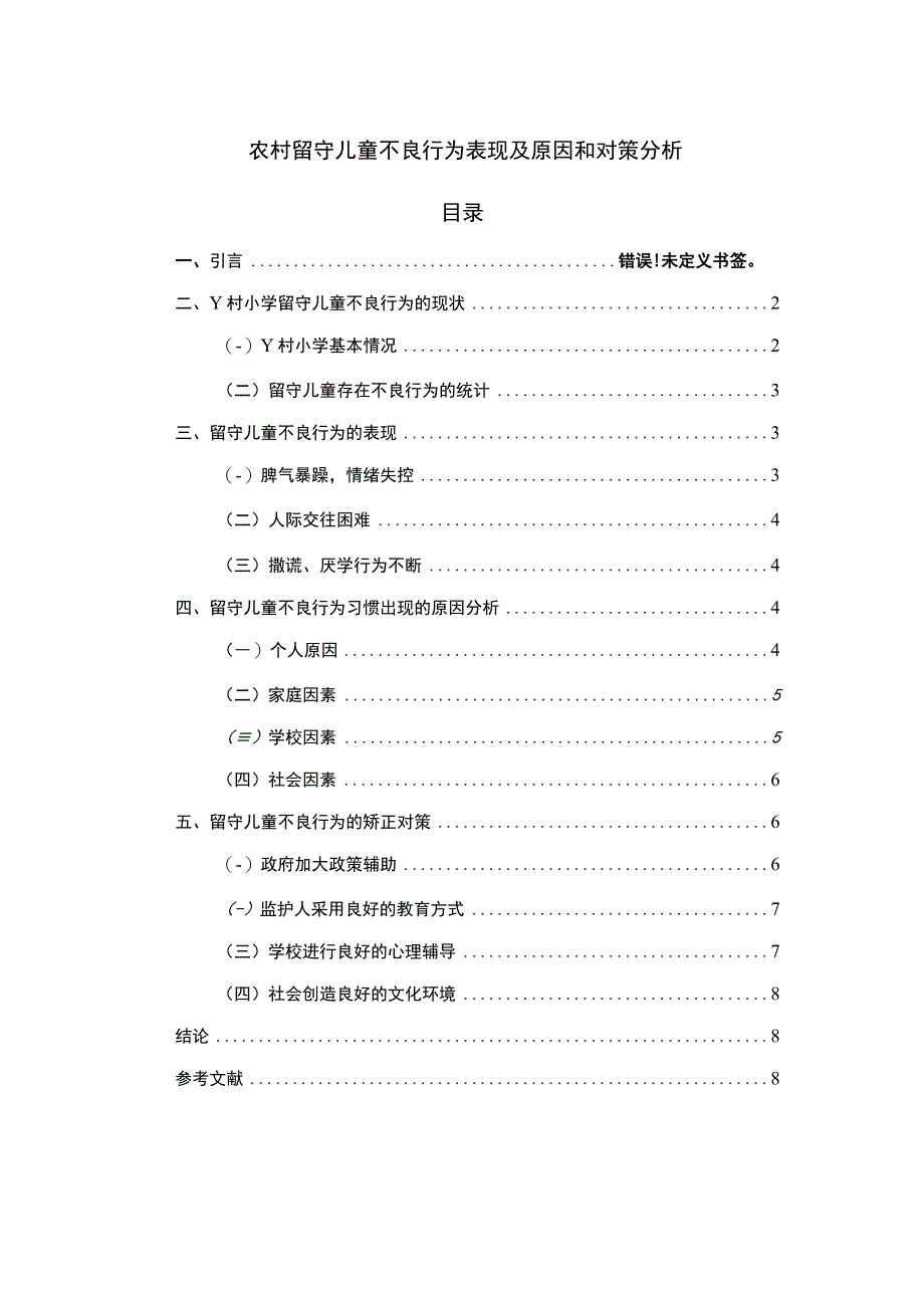 2023农村留守儿童行为培养研究论文.docx_第1页