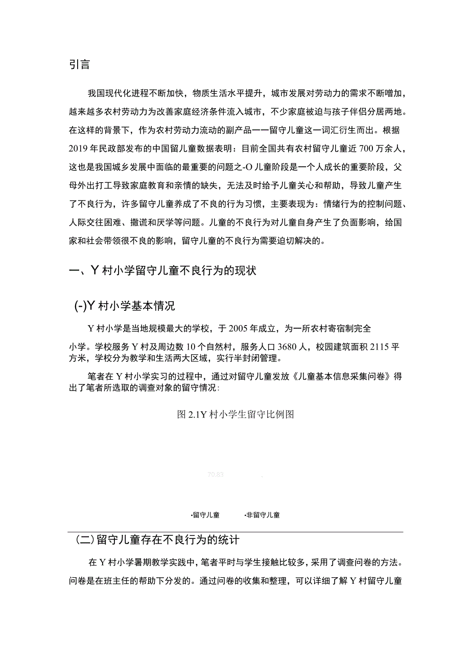 2023农村留守儿童行为培养研究论文.docx_第2页