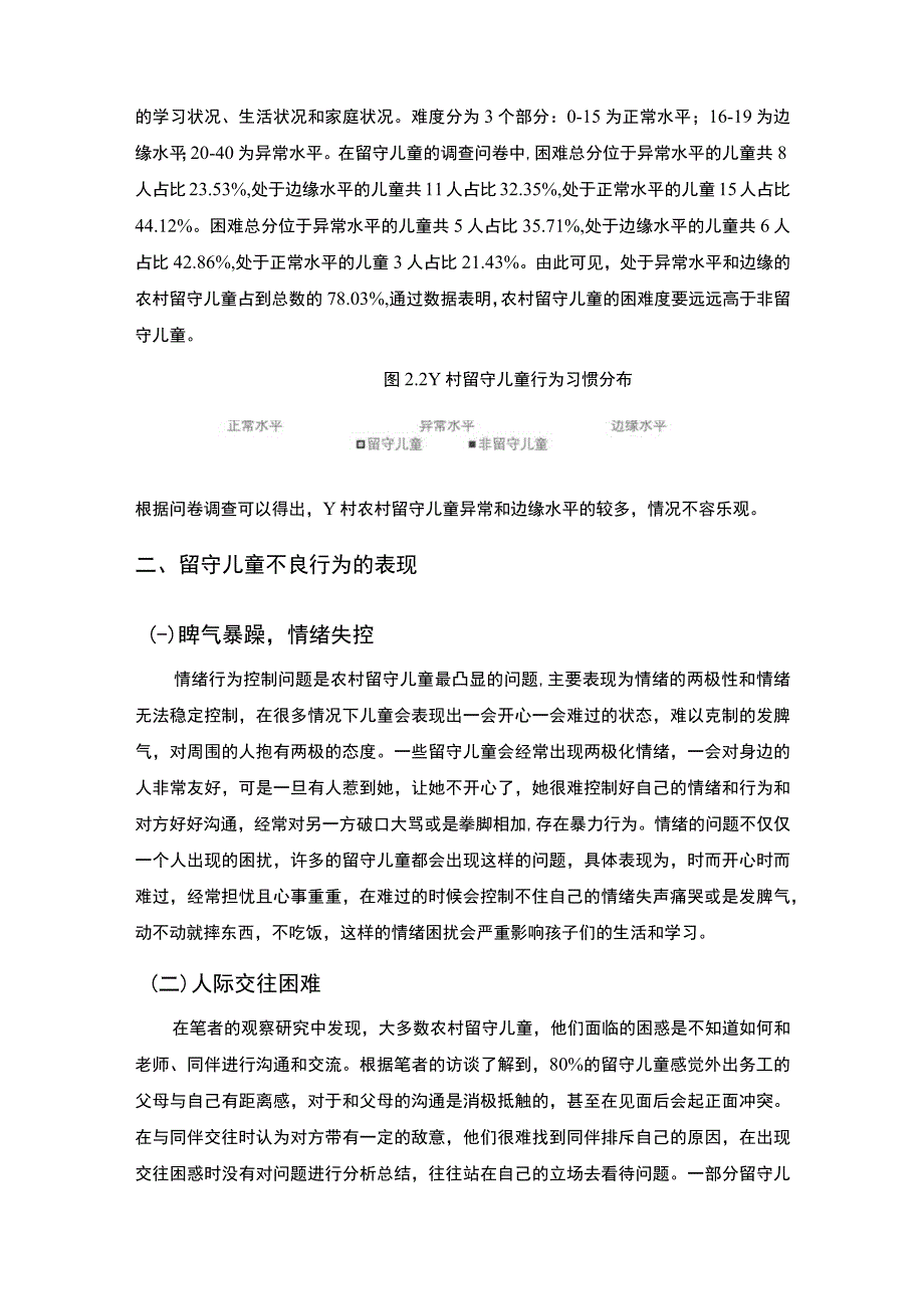 2023农村留守儿童行为培养研究论文.docx_第3页