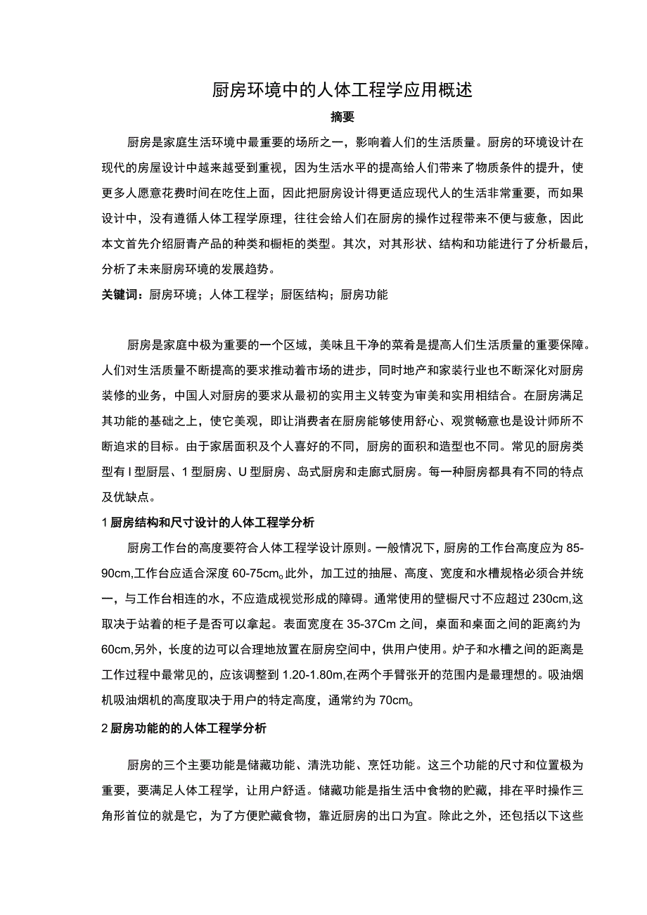 2023人体工程学应用研究论文.docx_第1页