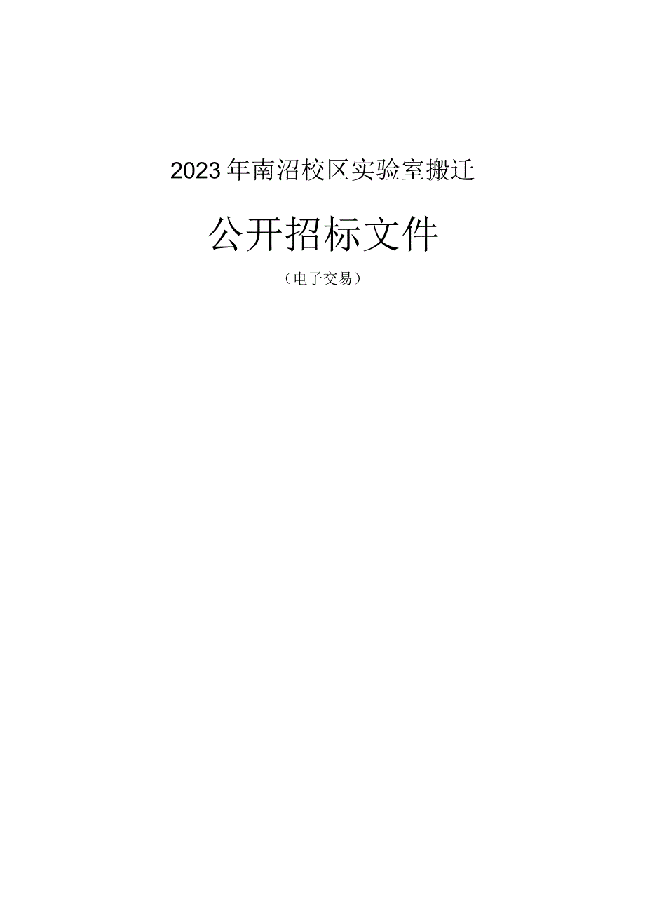 2023年南浔校区实验室搬迁招标文件.docx_第1页