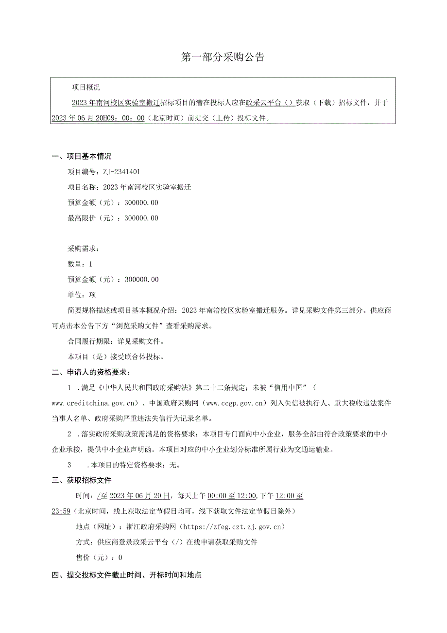 2023年南浔校区实验室搬迁招标文件.docx_第3页