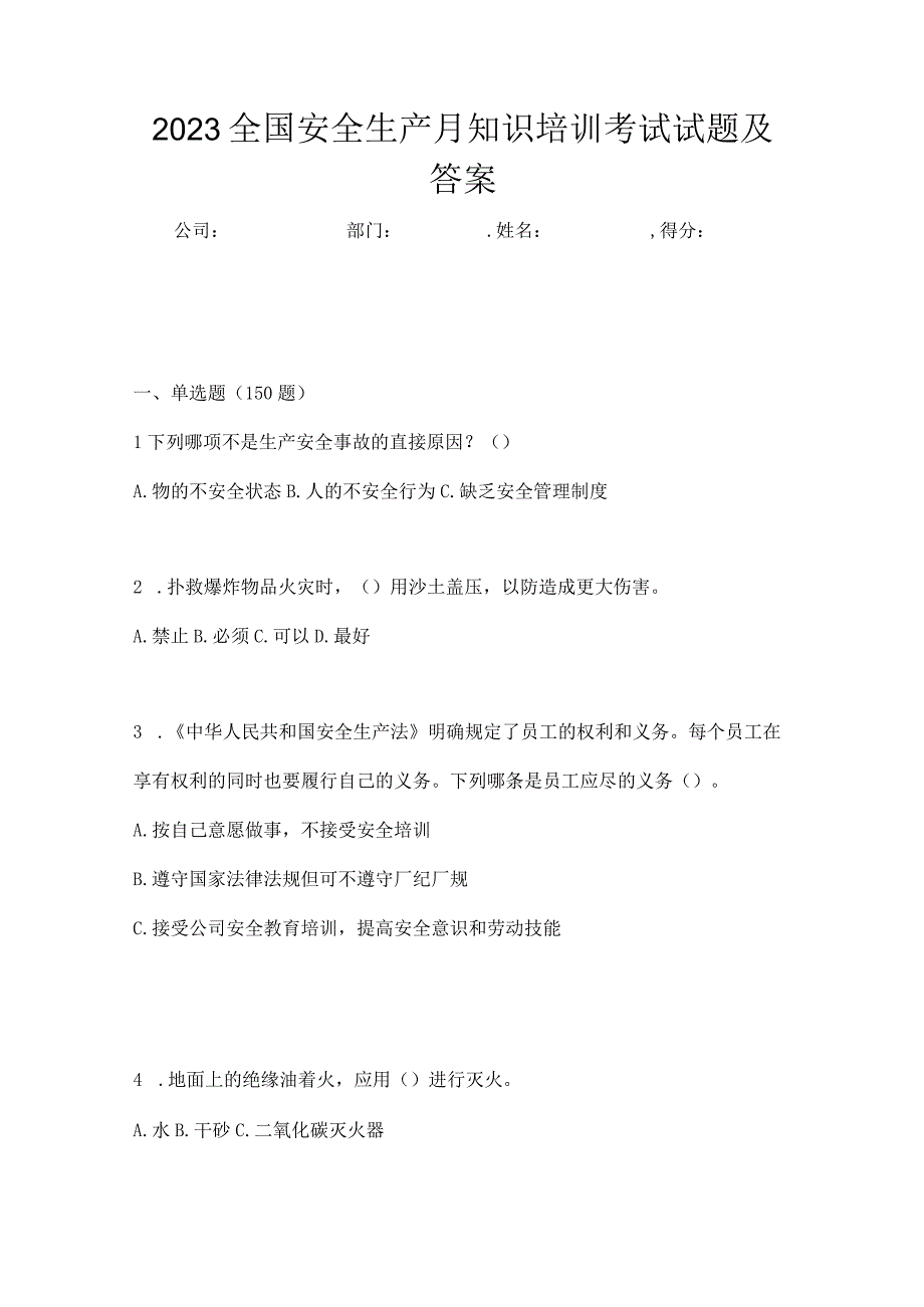 2023全国安全生产月知识培训考试试题及答案_002.docx_第1页