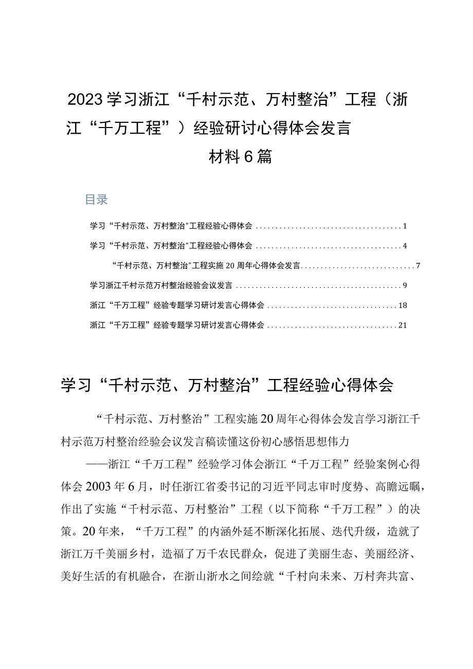 2023学习浙江千村示范万村整治工程浙江千万工程经验研讨心得体会发言材料6篇.docx_第1页