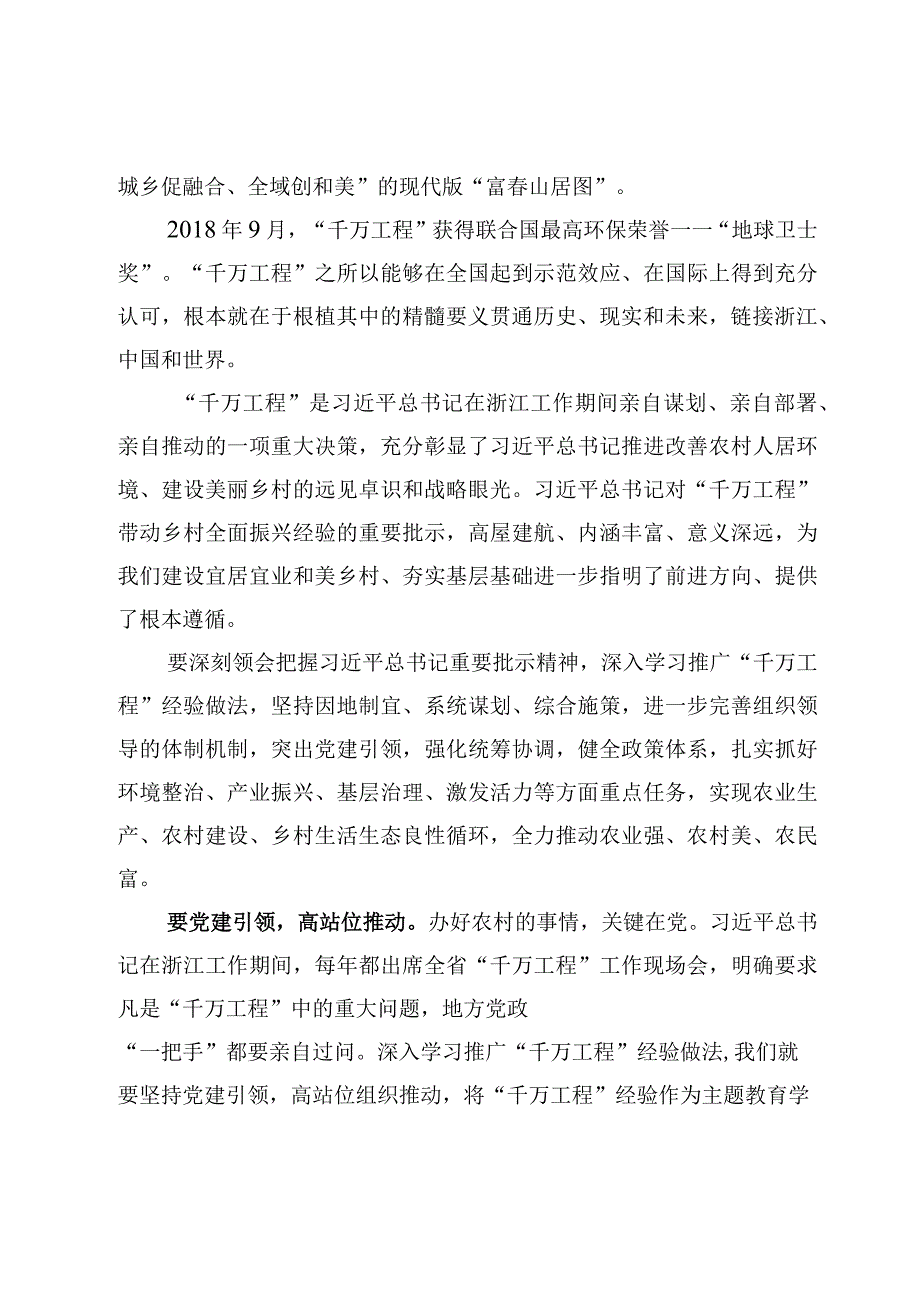 2023学习浙江千村示范万村整治工程浙江千万工程经验研讨心得体会发言材料6篇.docx_第2页