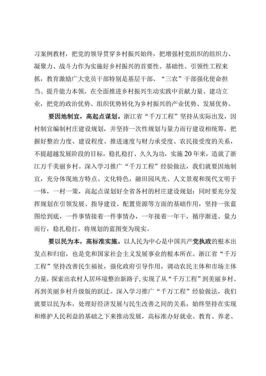 2023学习浙江千村示范万村整治工程浙江千万工程经验研讨心得体会发言材料6篇.docx_第3页