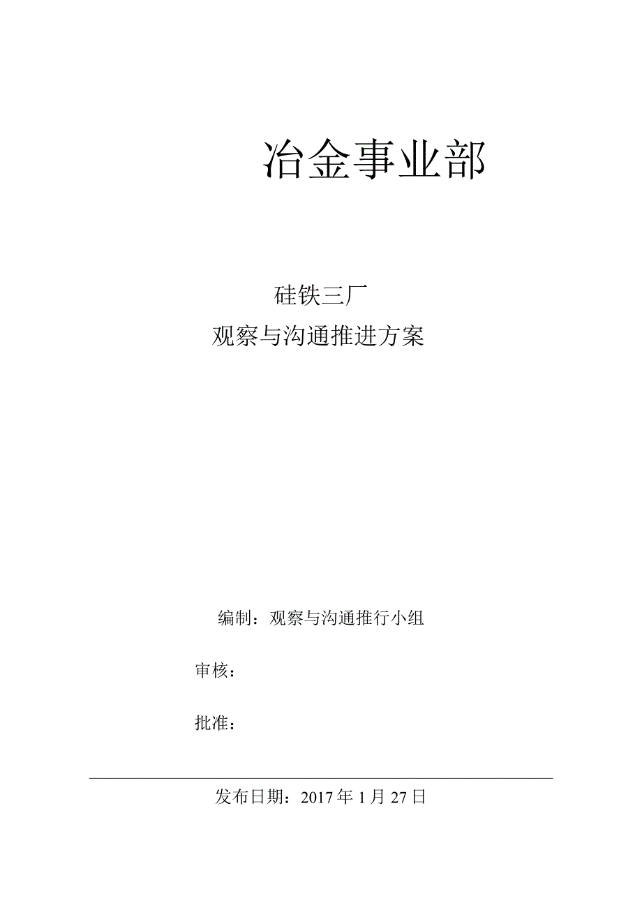 1BBS安全观察与沟通硅铁三厂试点单位推进方案考评办法.docx_第1页