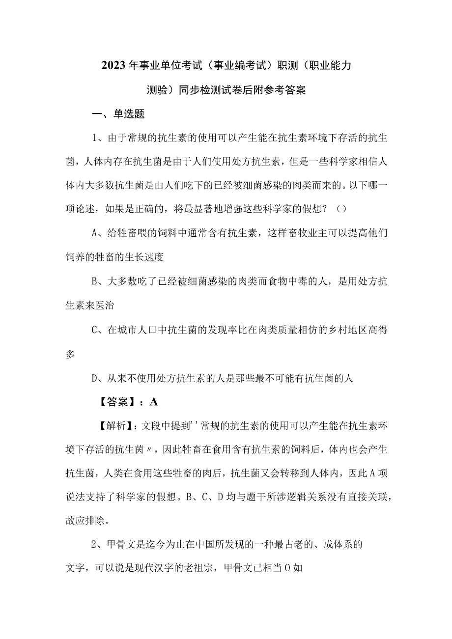 2023年事业单位考试事业编考试职测职业能力测验同步检测试卷后附参考答案.docx_第1页