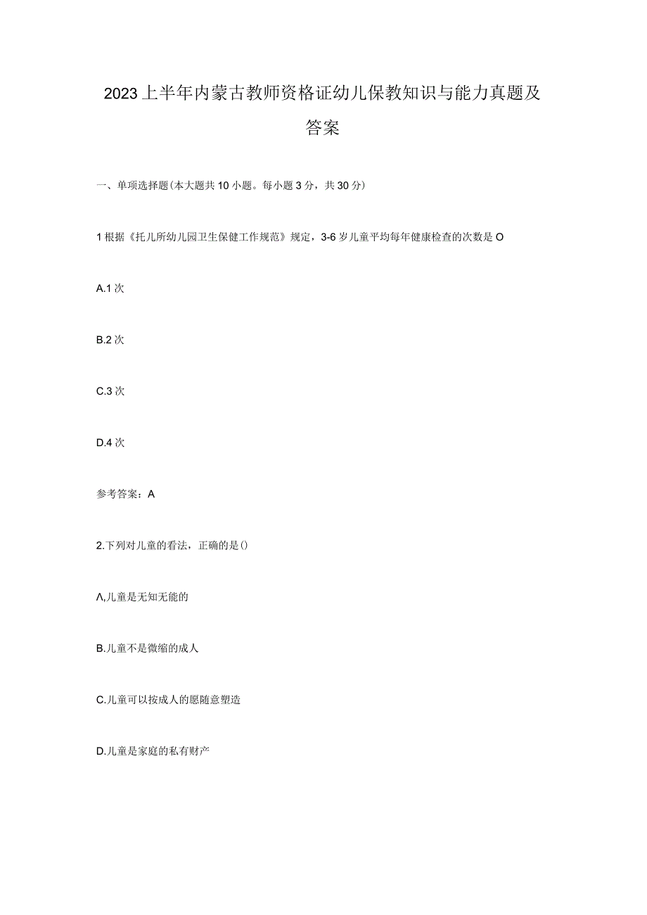 2023上半年内蒙古教师资格证幼儿保教知识与能力真题及答案.docx_第1页