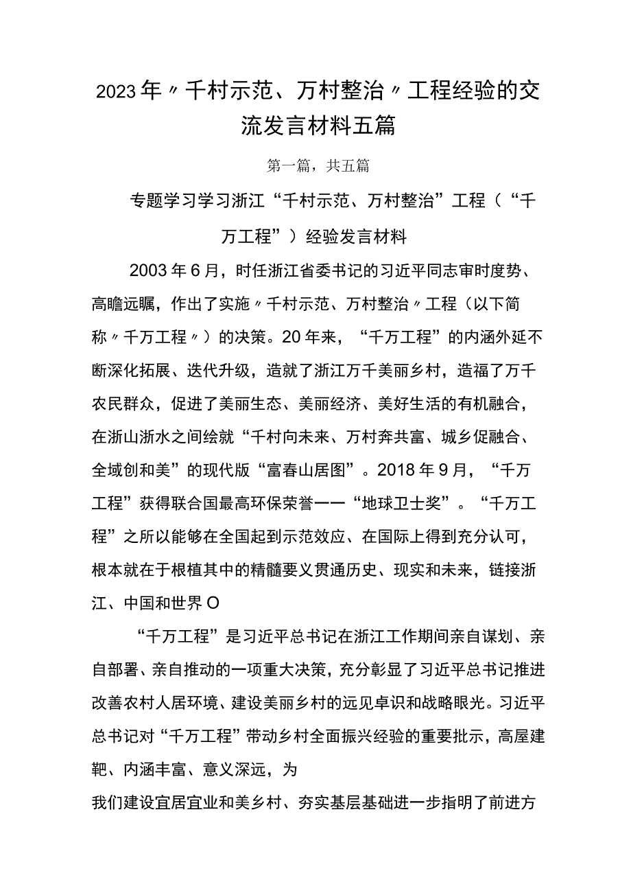 2023年千村示范万村整治工程经验的交流发言材料五篇.docx_第1页