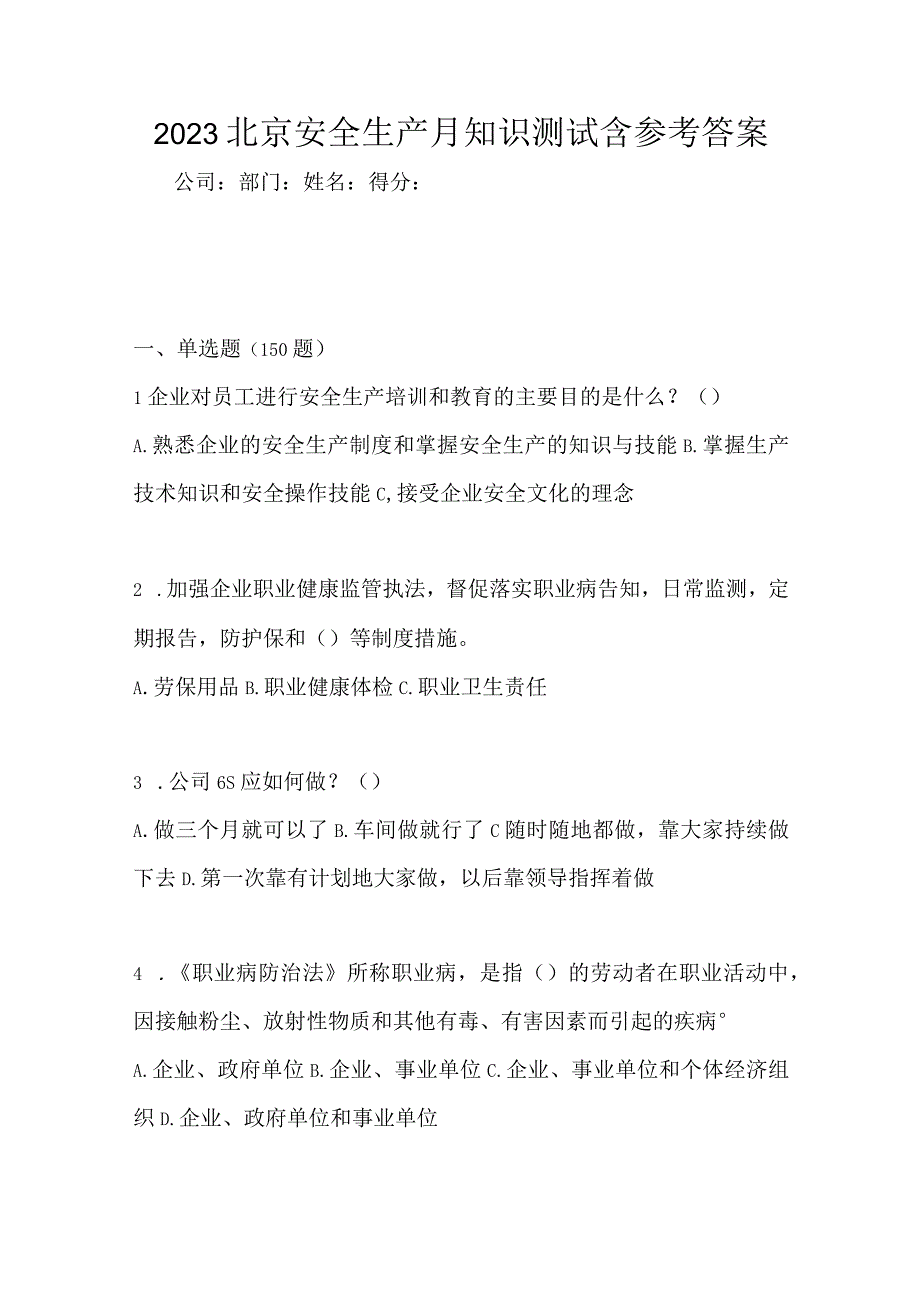 2023北京安全生产月知识测试含参考答案.docx_第1页