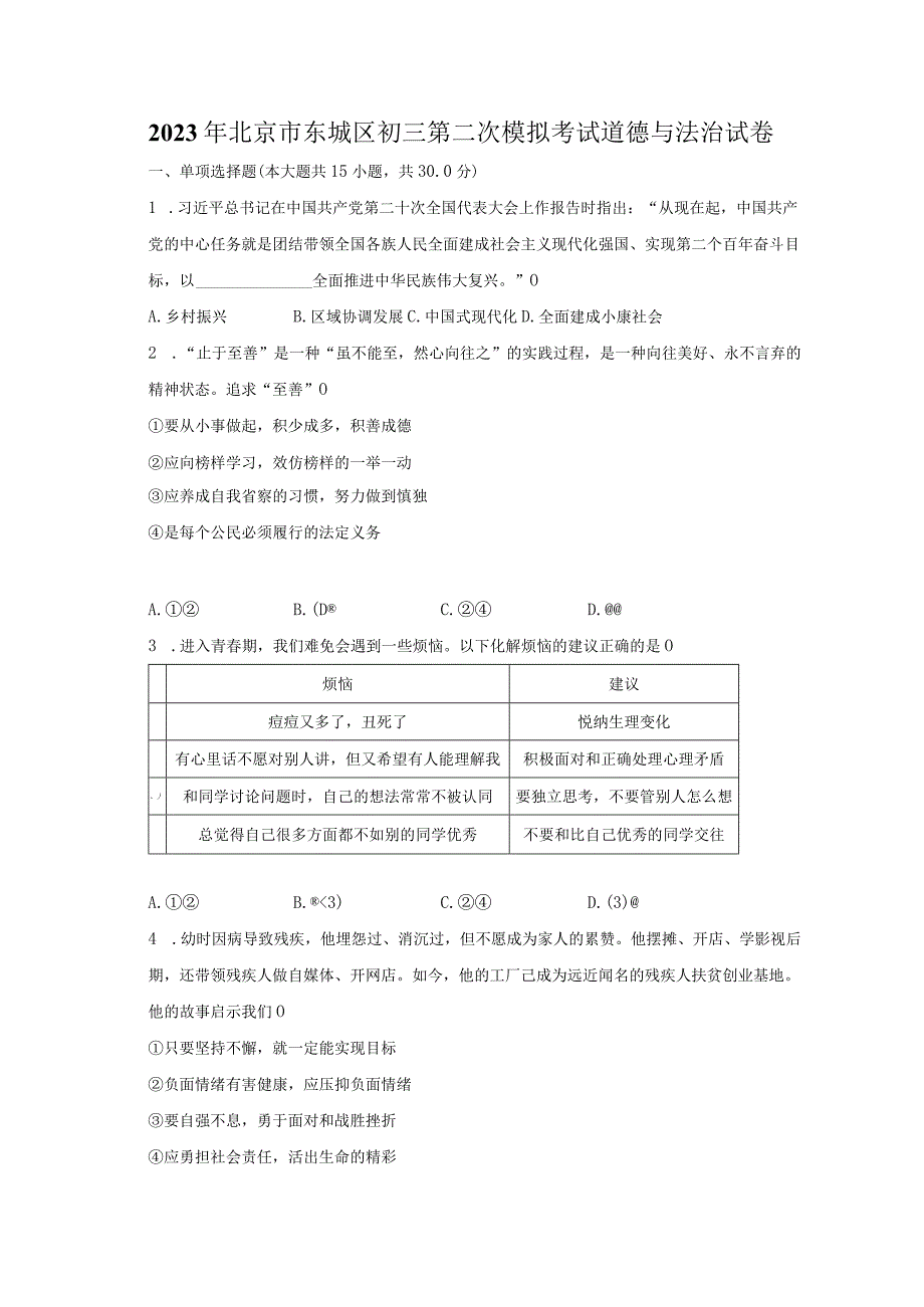 2023年北京市东城区初三第二次模拟考试道德与法治试卷.docx_第1页