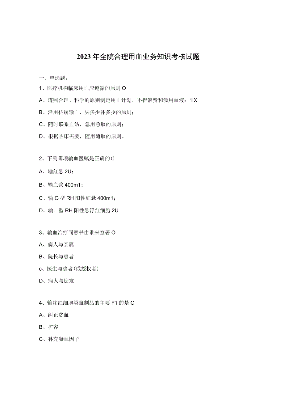 2023年全院合理用血业务知识考核试题.docx_第1页