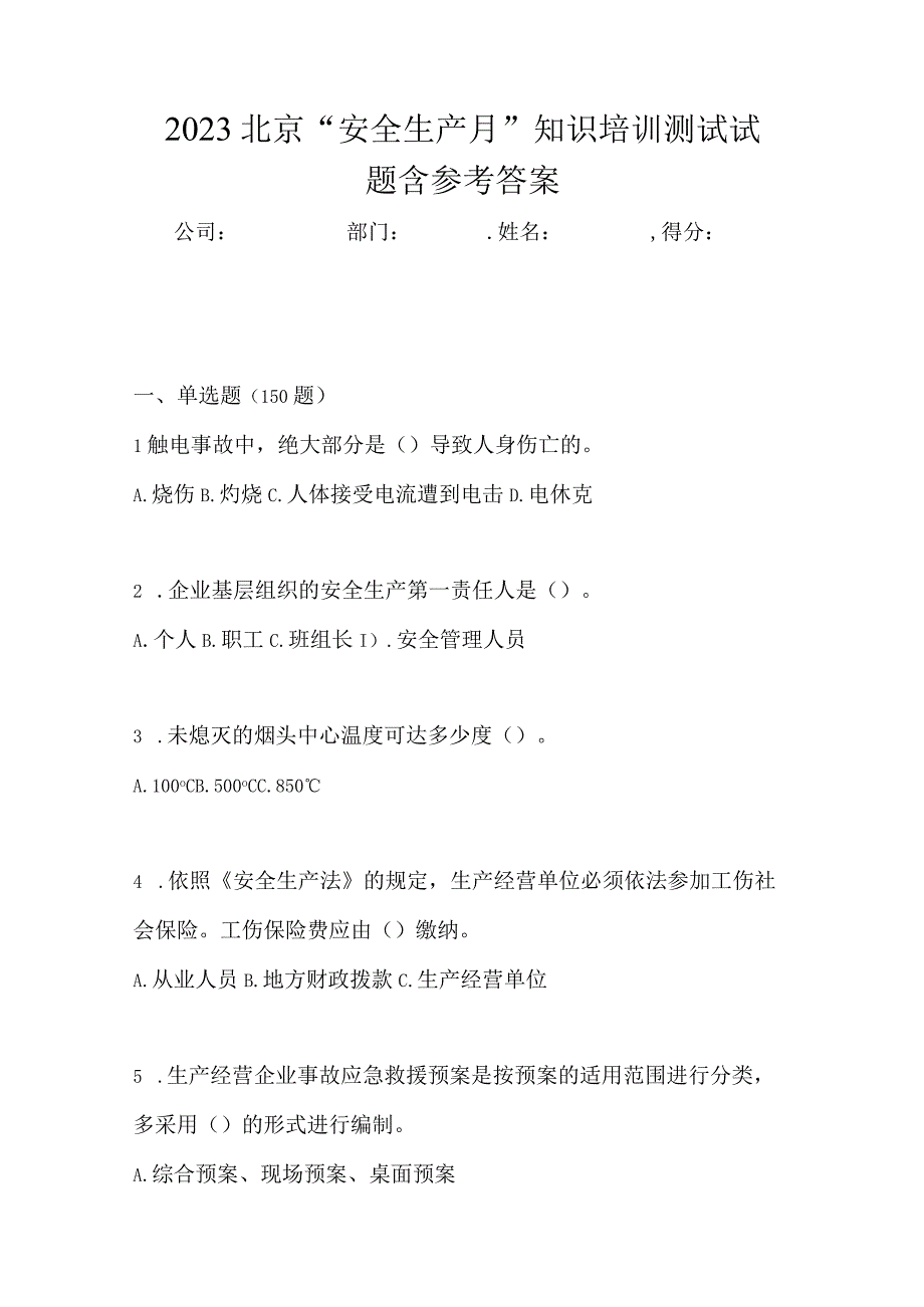 2023北京安全生产月知识培训测试试题含参考答案.docx_第1页