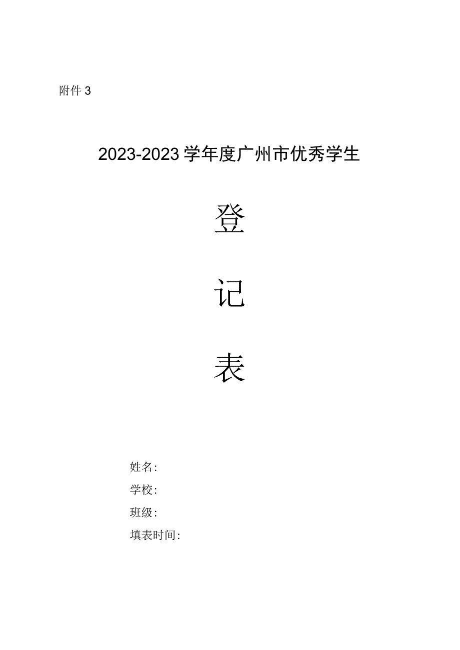 20232023学年度广州市优秀学生登记表.docx_第1页