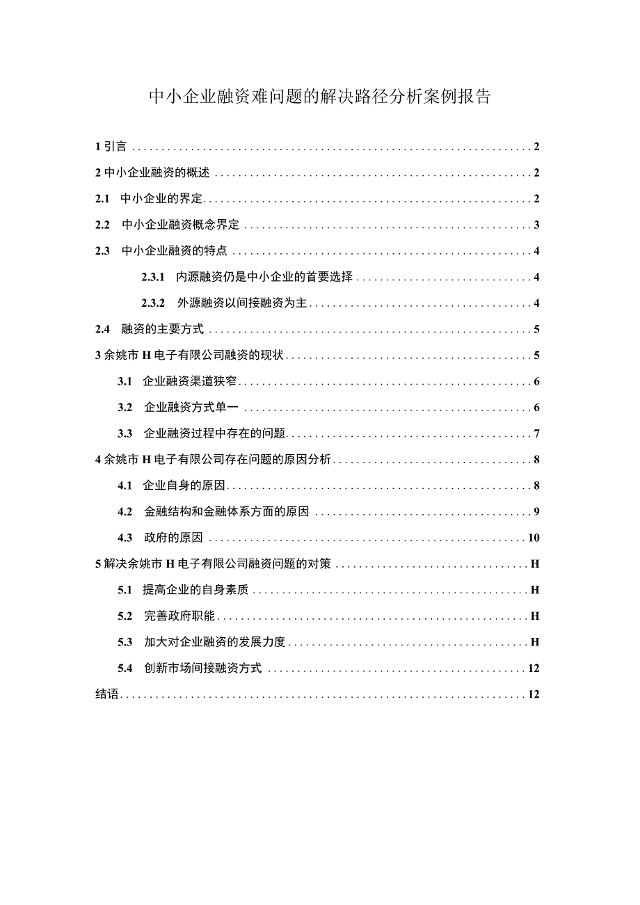 2023中小企业融资难问题研究论文.docx_第1页